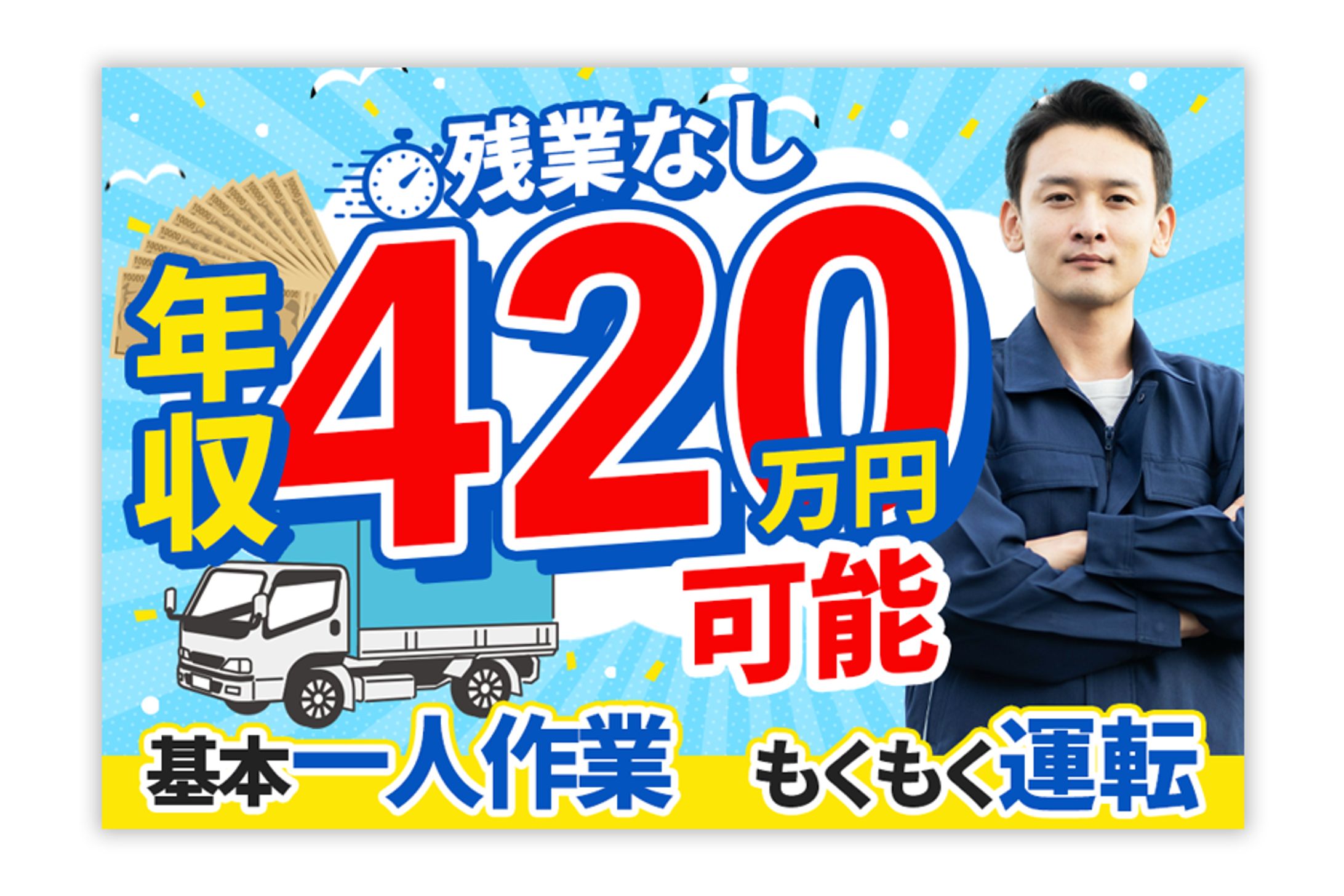 トラックドライバー求人バナー(コンペ採用)-1