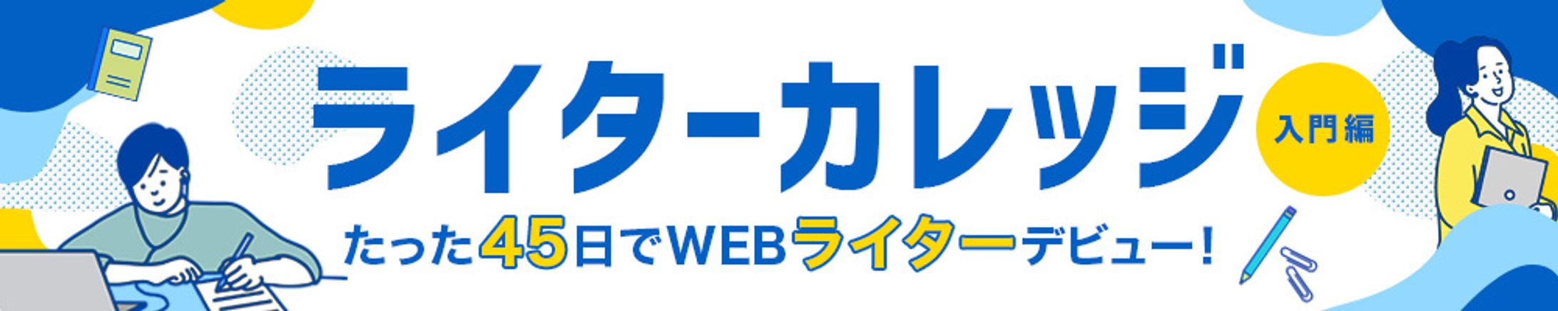 バナー ライターカレッジ -1