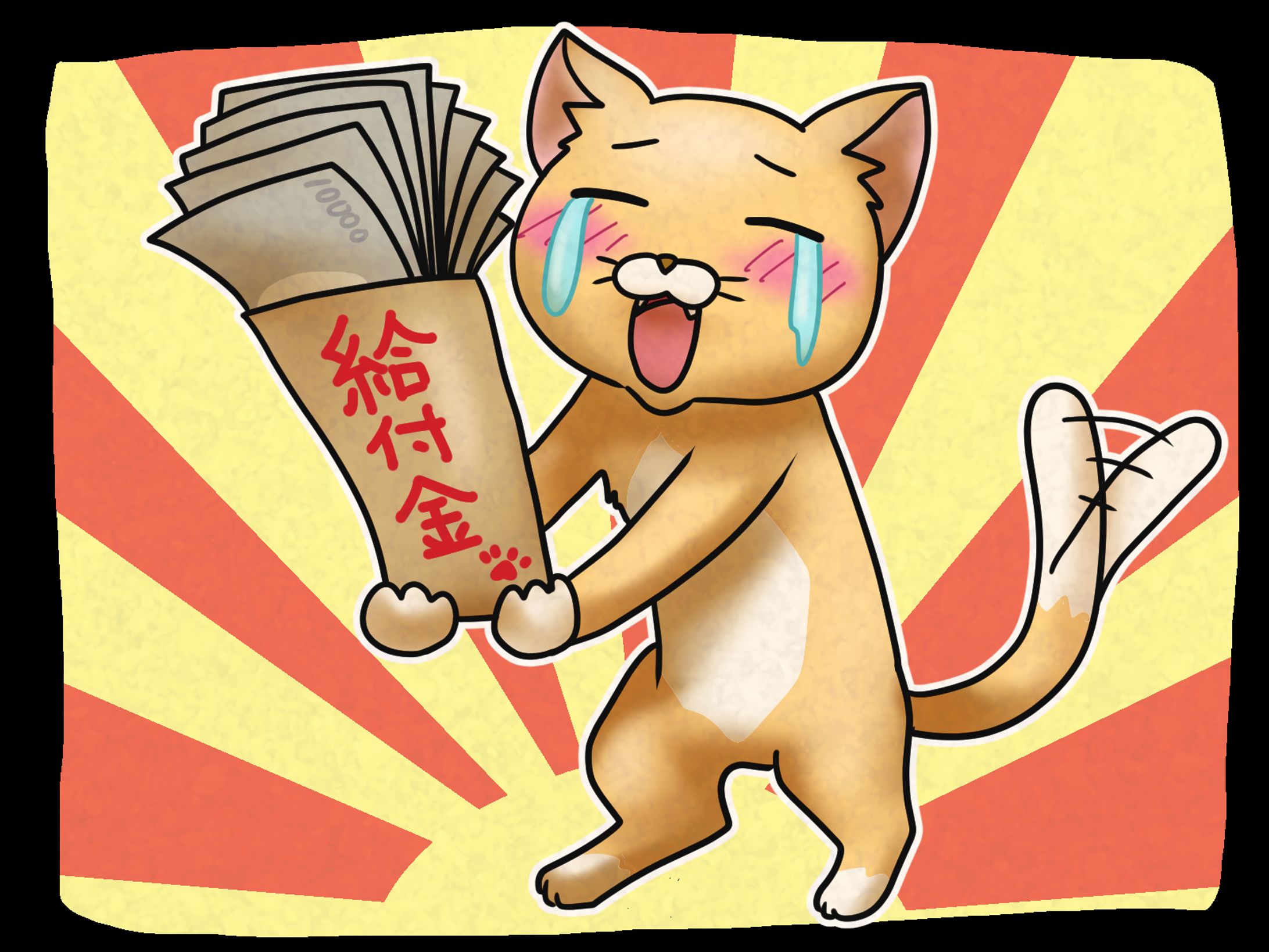 給付金もらって喜ぶゆるいねこ-1