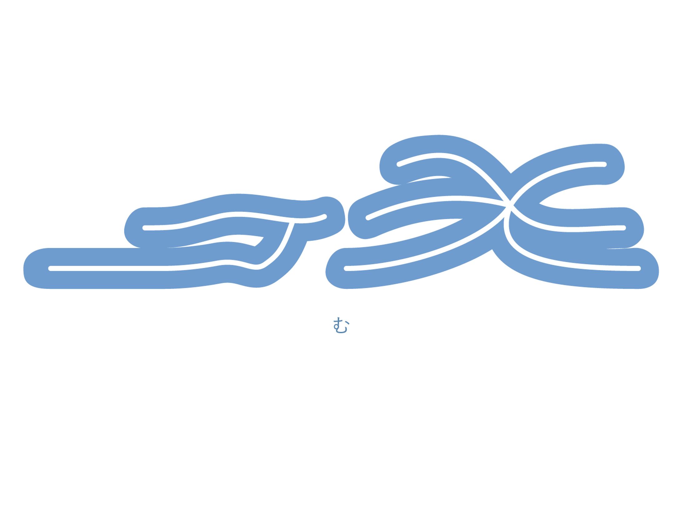 【作字】休む-1