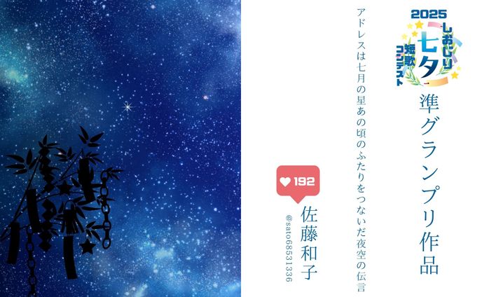 しおじり七夕短歌コンテスト2025 準グランプリ