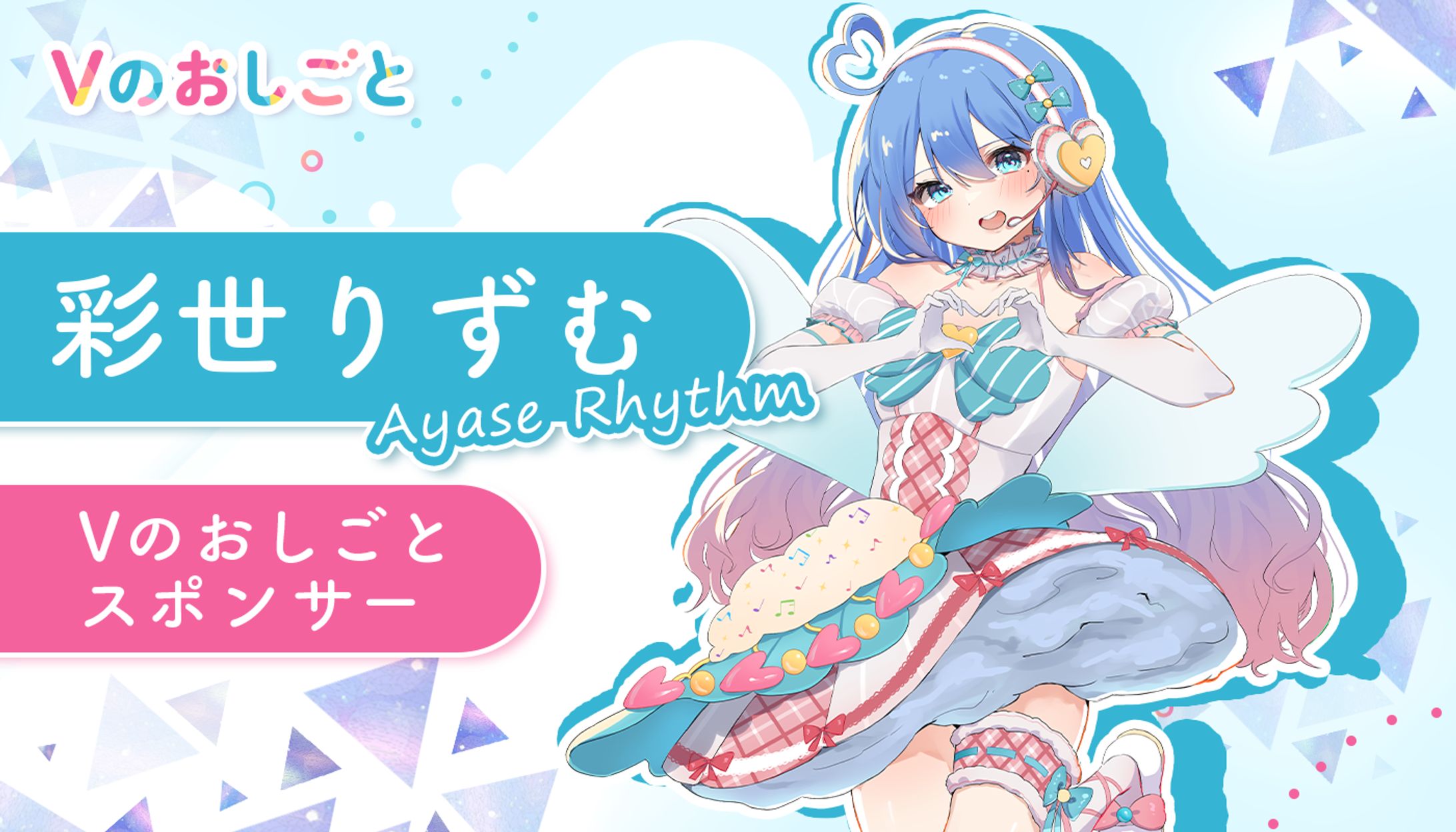 Vのおしごと スポンサー-1