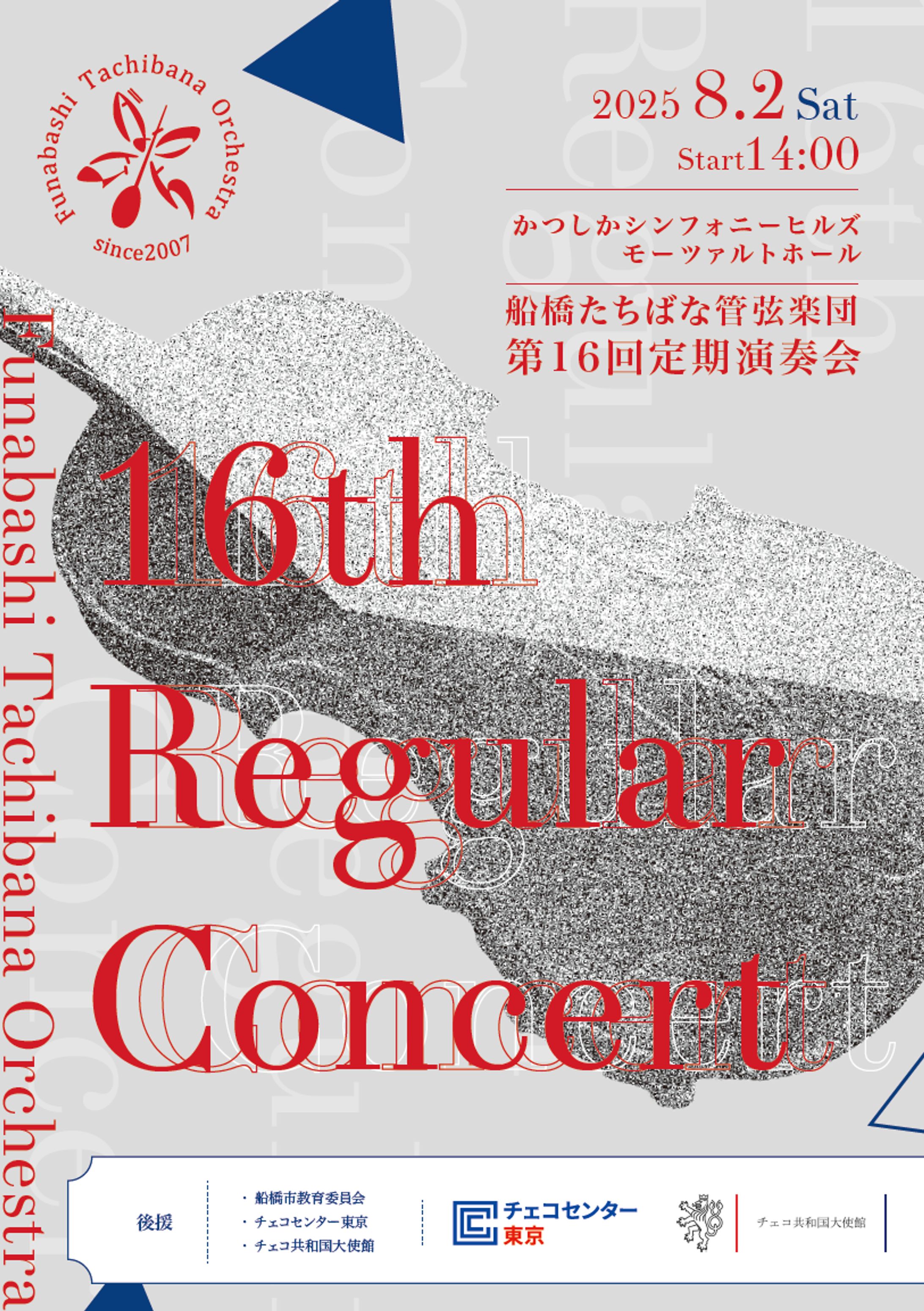 🟦船橋たちばな管弦楽団様 2025年8月第16回定期公演パンフ・2025春コンサートパンフ A4 6P巻三折（表紙のみ公開）-1
