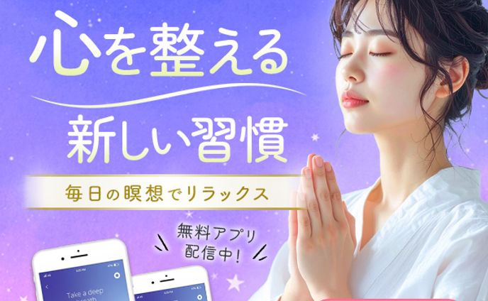 バナー：瞑想アプリ