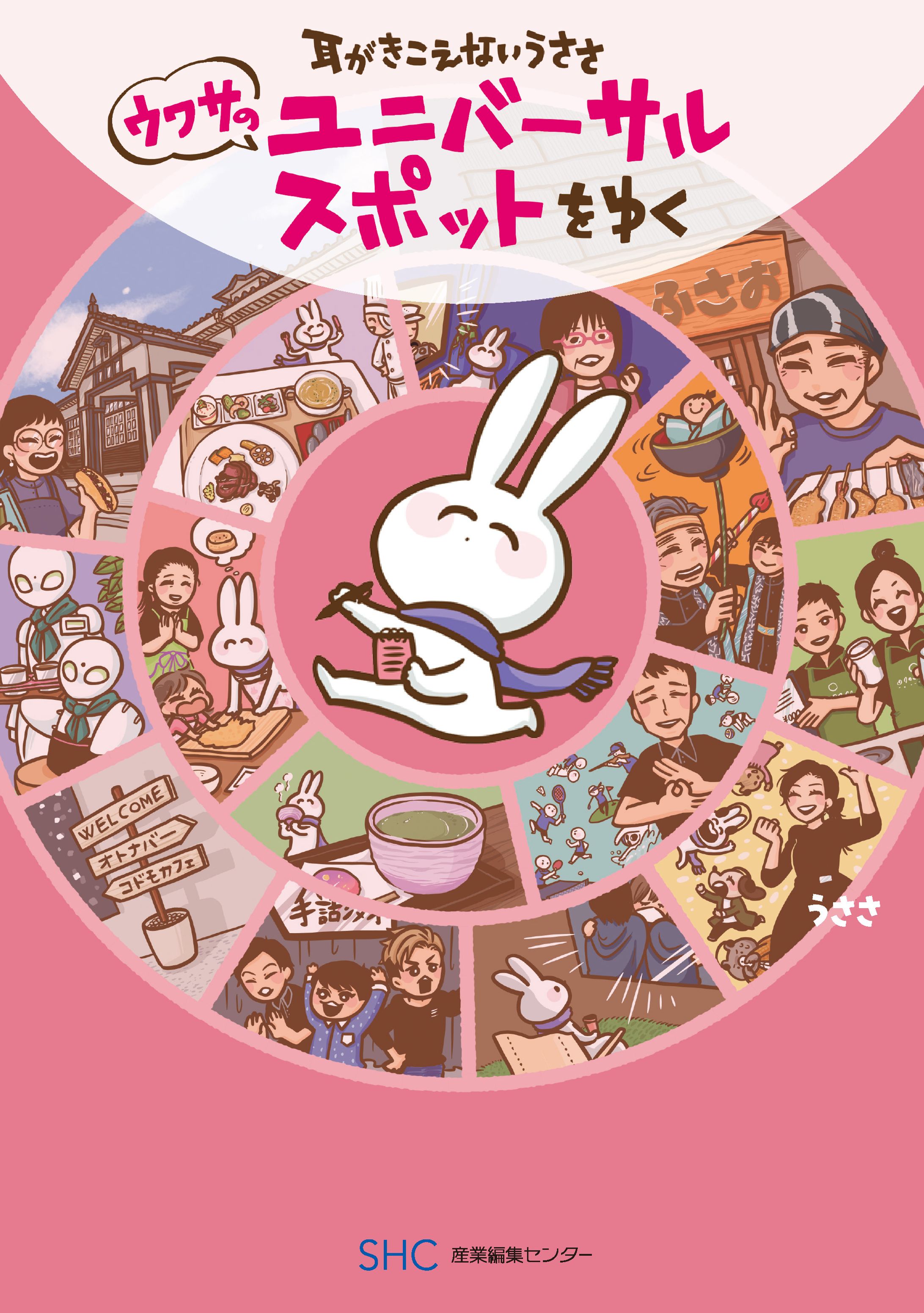 【書籍】耳がきこえないうささ ウワサのユニバーサルなスポットをゆく-1