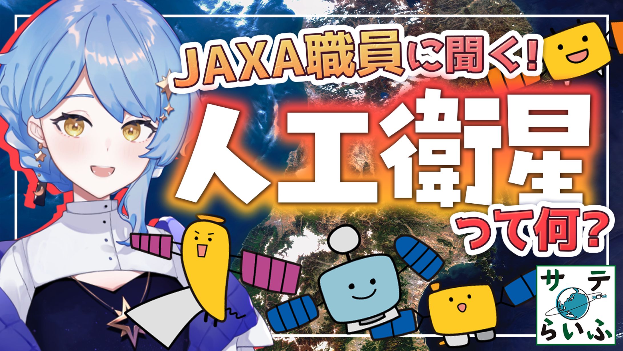【宇宙配信】JAXA「サテらいふ」コラボ配信-1