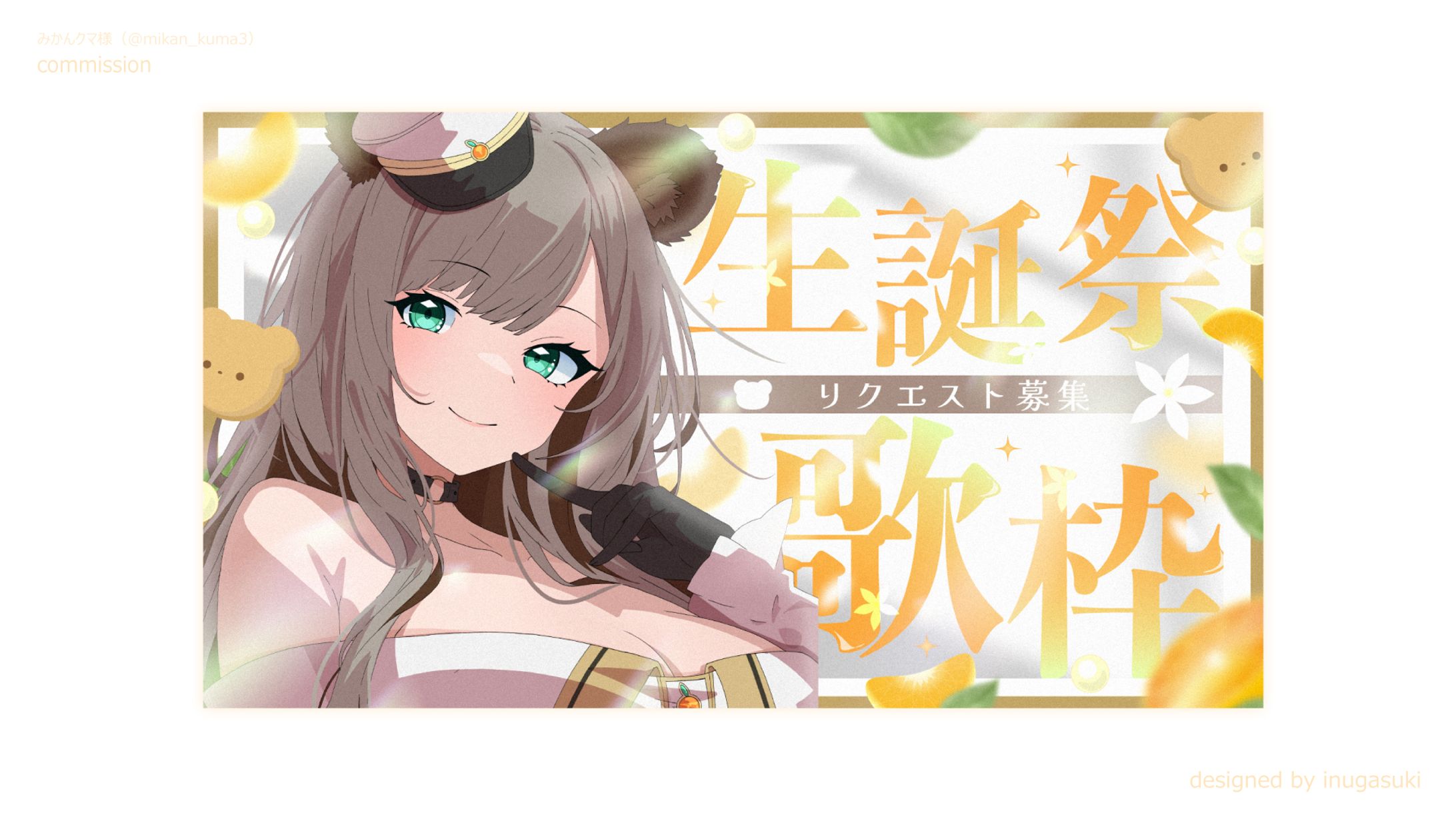 みかんクマ様_サムネイル-1