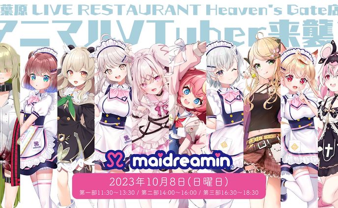メイド喫茶『めいどりーみん』コラボイベント