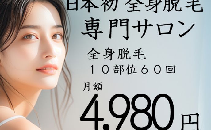 脱毛サロン