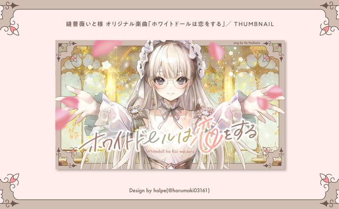 縫薔薇いと様_オリジナル楽曲サムネイル
