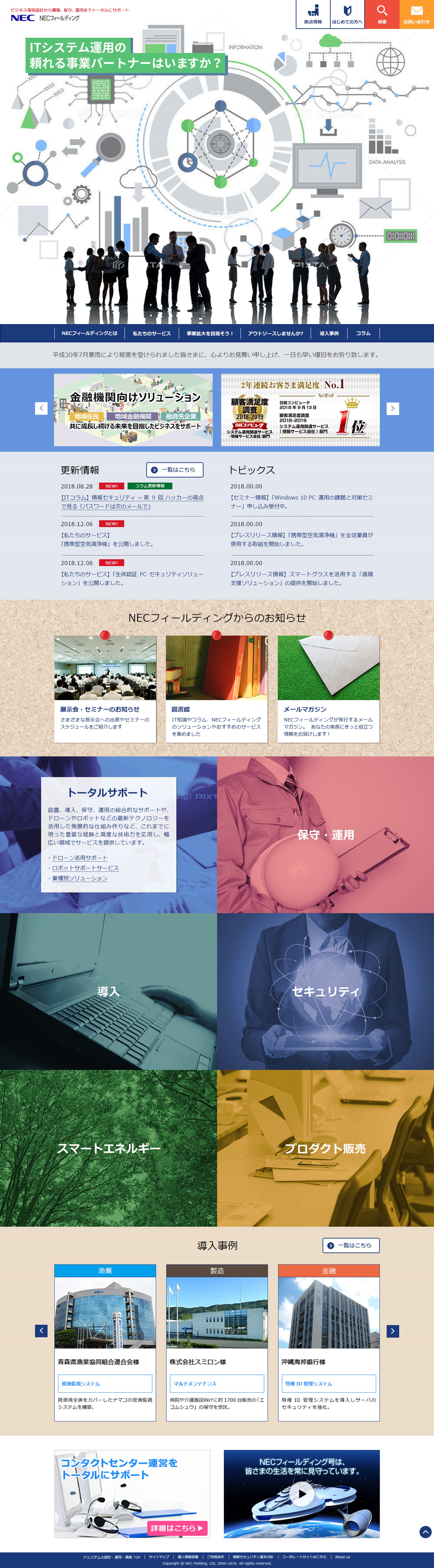 NECフィールディング TOP-1