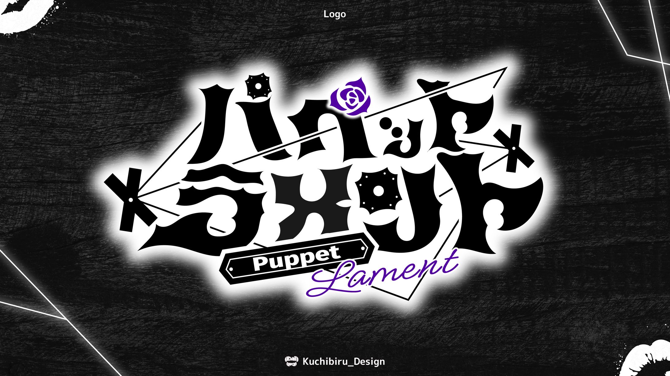 『パペットラメント』/ Logo Design-1