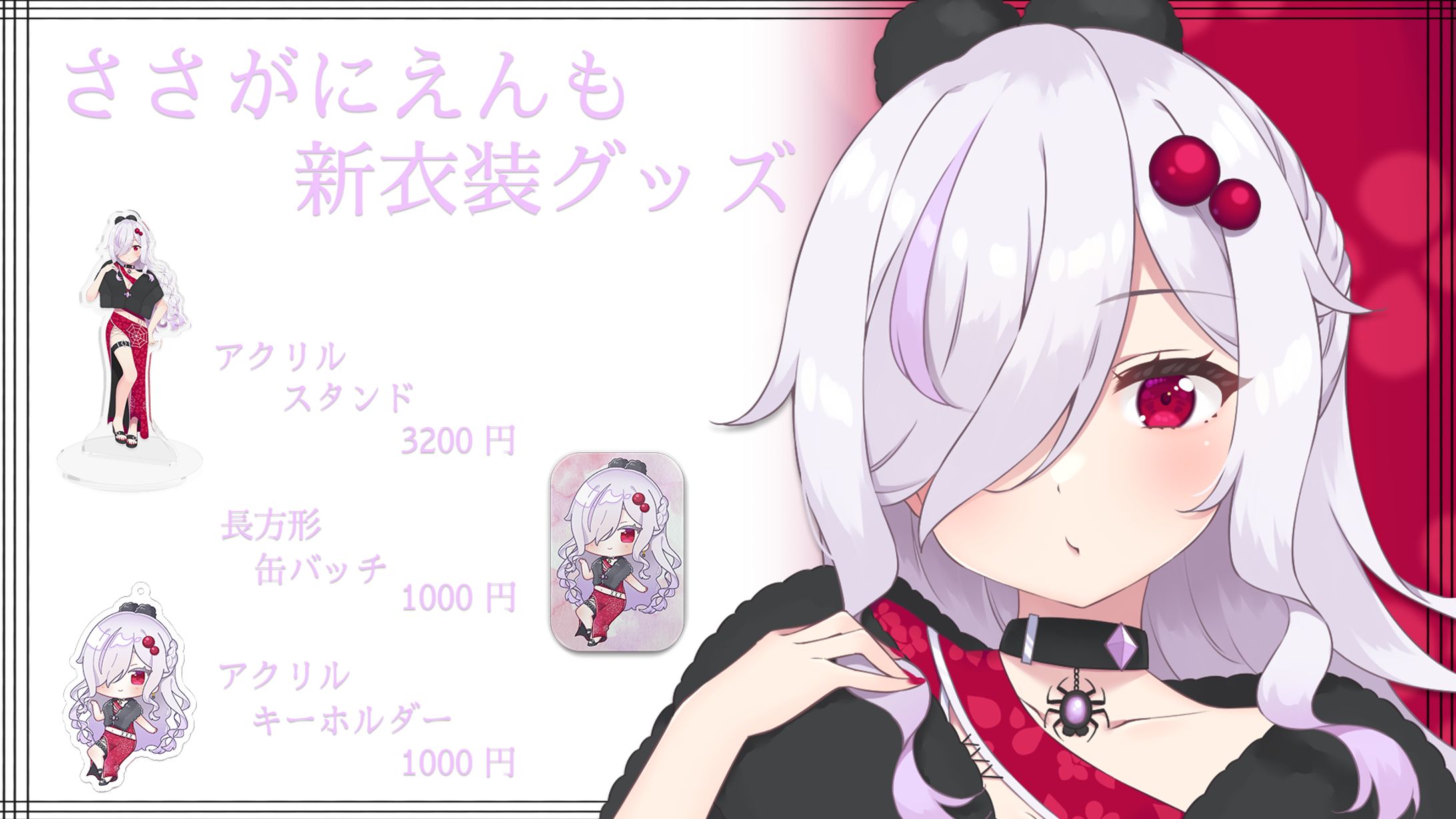 ささがにえんも新衣装グッズ宣伝画像-1