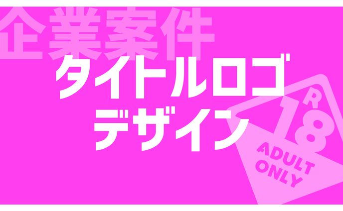 【企業案件】タイトルロゴデザイン
