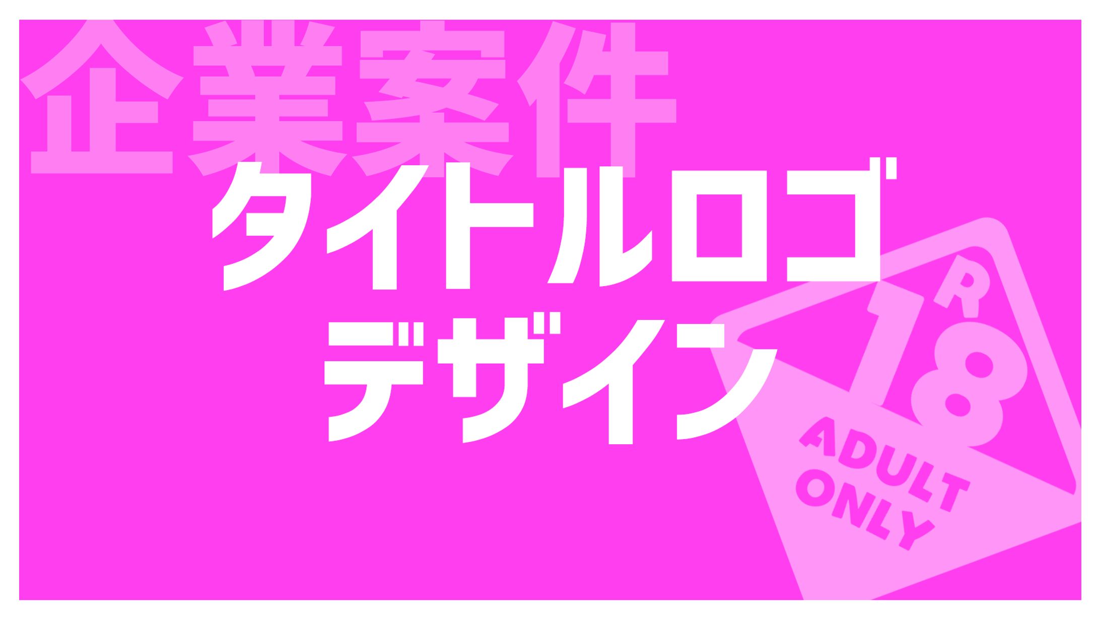 【企業案件】タイトルロゴデザイン-1