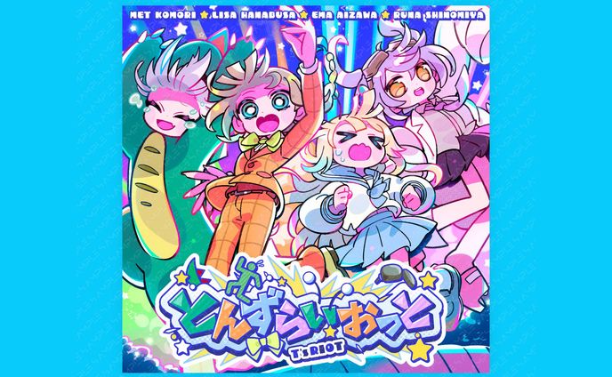ぶいすぽっ!  ユニットソング「とんずらいおっと」