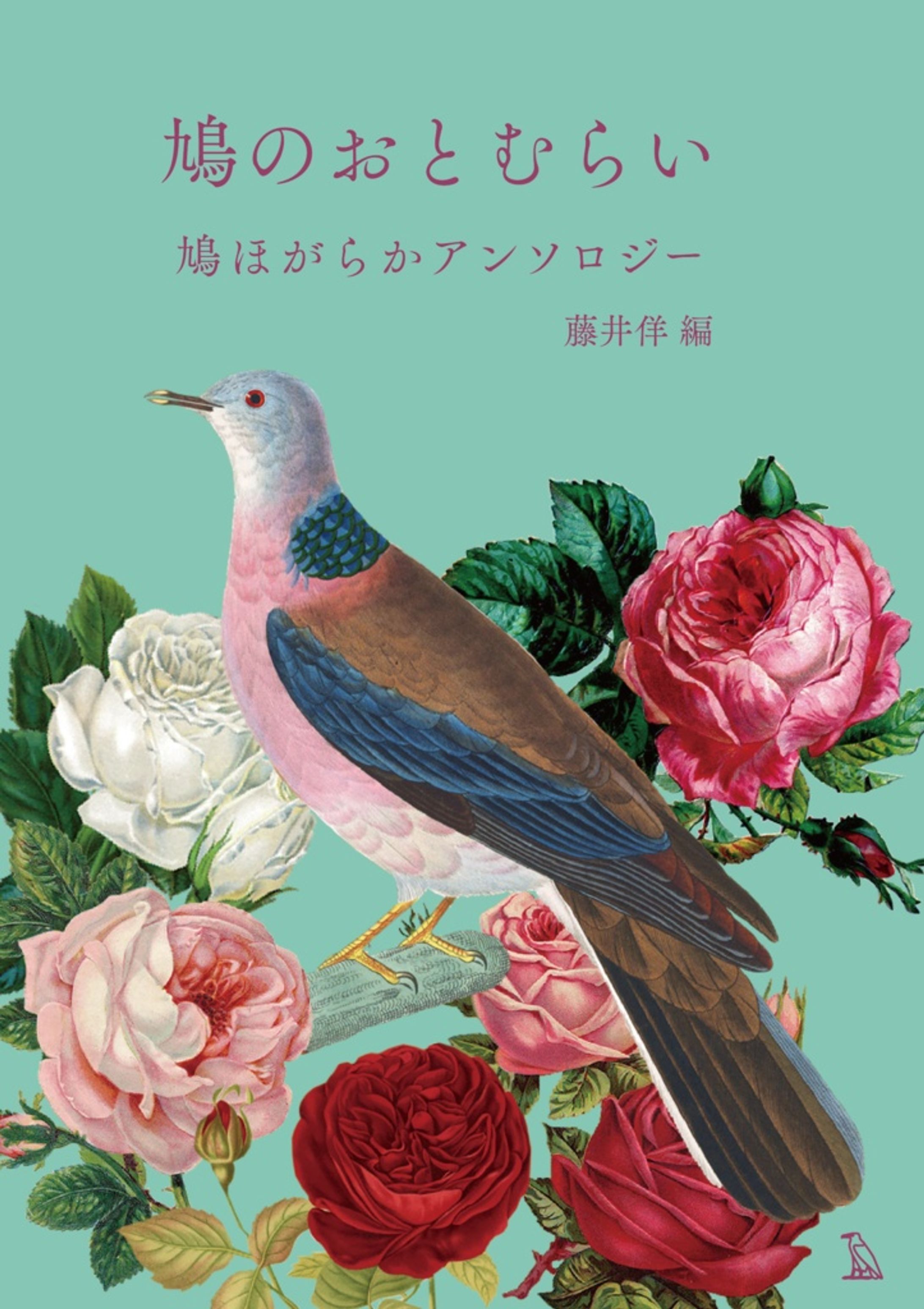 鳩のおとむらい　鳩ほがらかアンソロジー-1