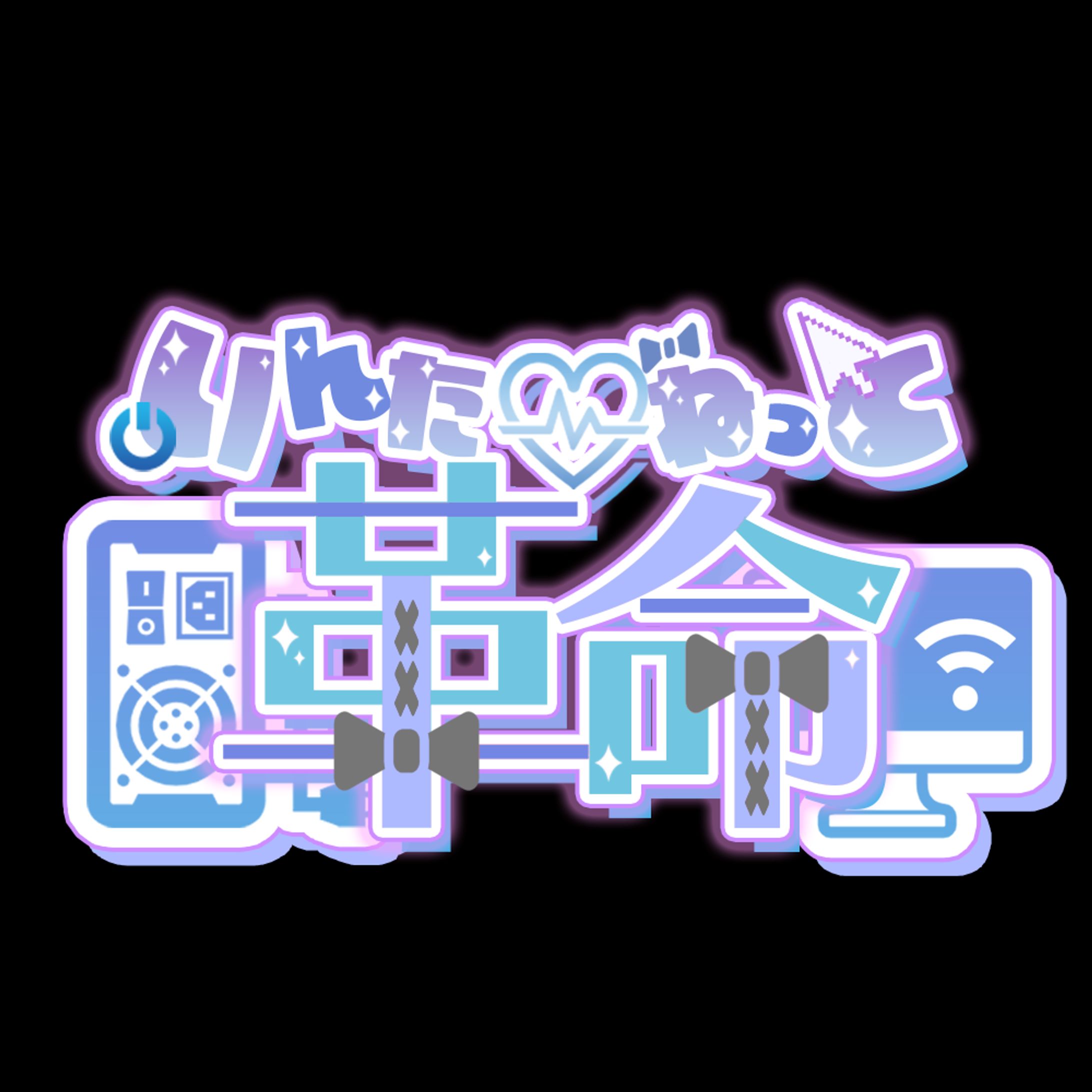 インターネット革命ロゴ-1