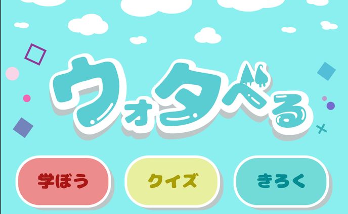 節水促進アプリUI
