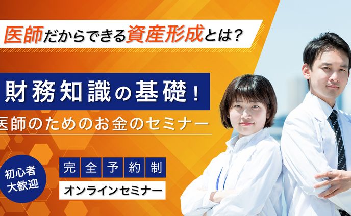 バナー『医師のためのお金のセミナー』（クラウドワークス応募作品）