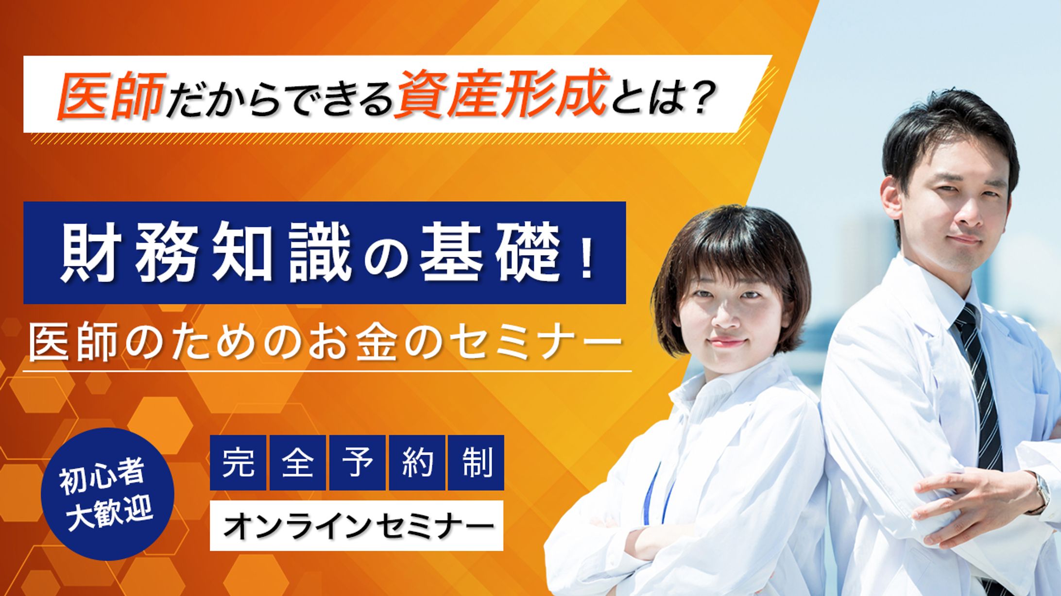 バナー『医師のためのお金のセミナー』（クラウドワークス応募作品）-1