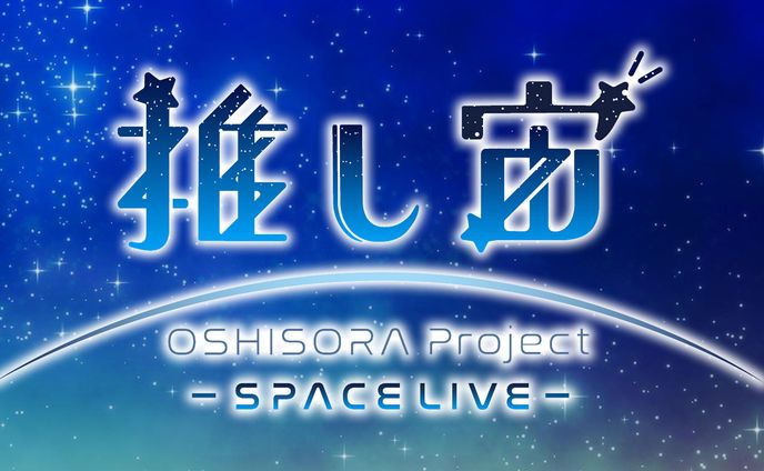 推し宙プロジェクト　ロゴ制作