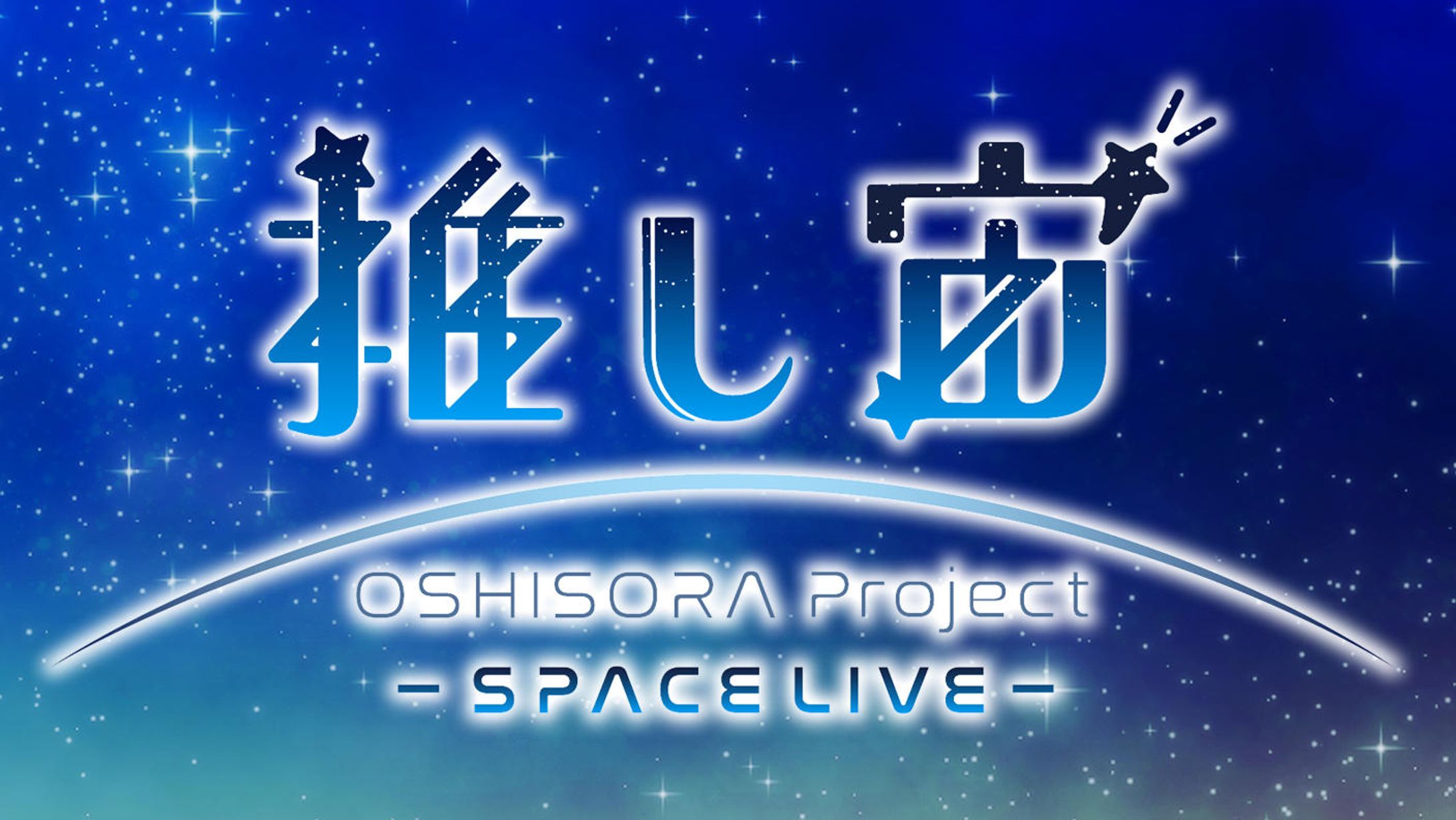 推し宙プロジェクト　ロゴ制作-1
