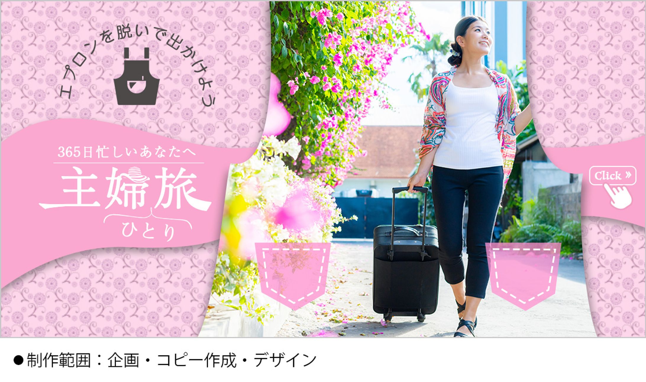 子育て支援企業様｜作例バナー（主婦旅）-1