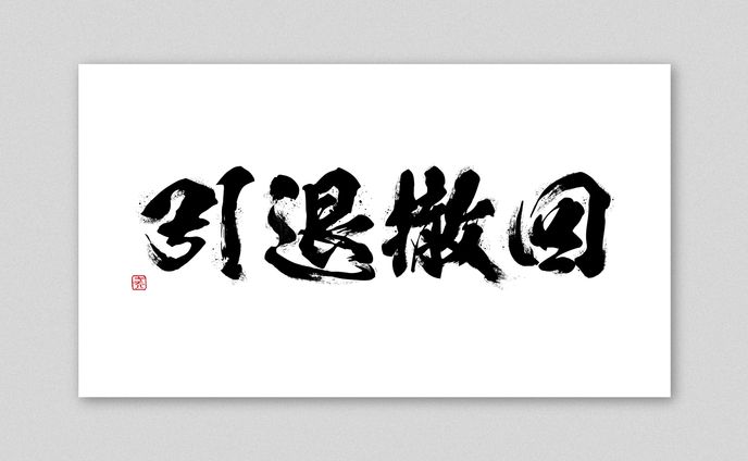 筆文字デザイン