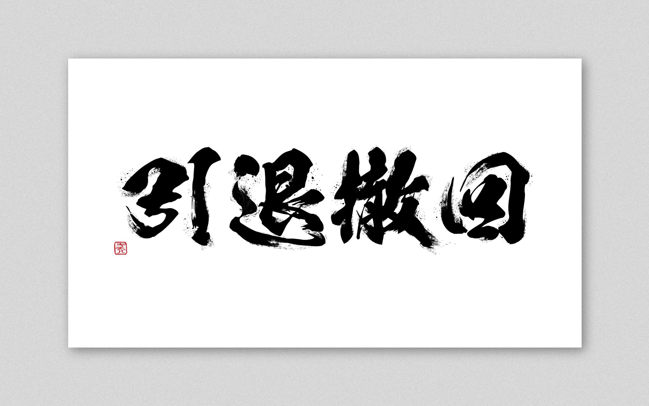 筆文字デザイン-1
