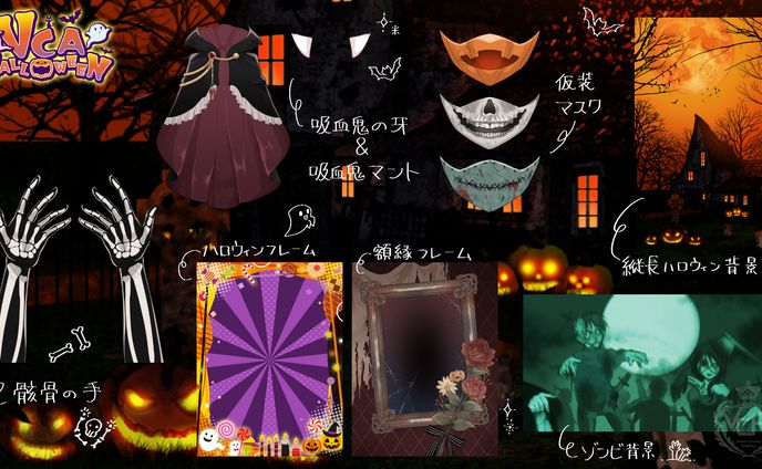 VCAハロウィン素材②