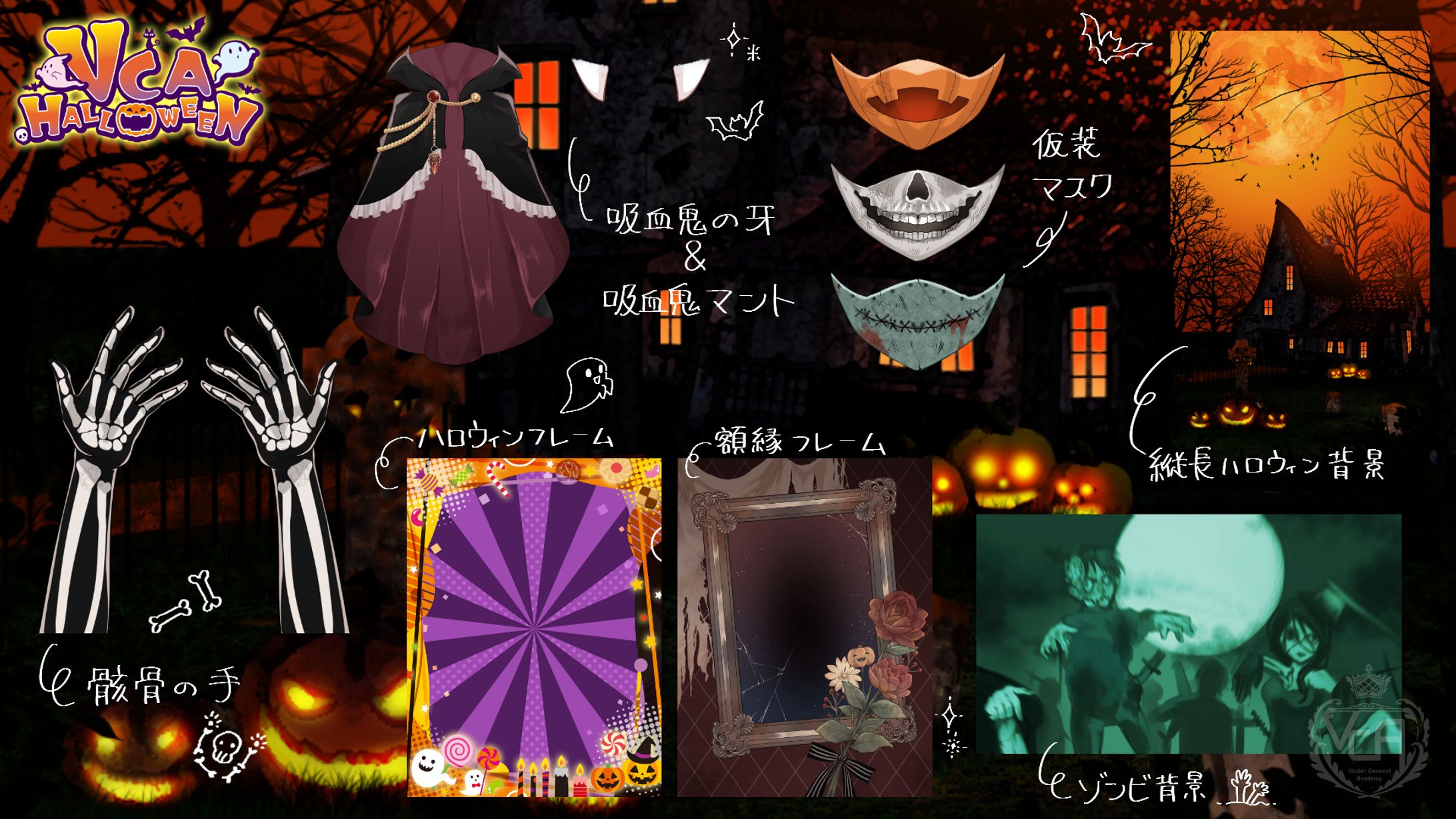 VCAハロウィン素材②-1