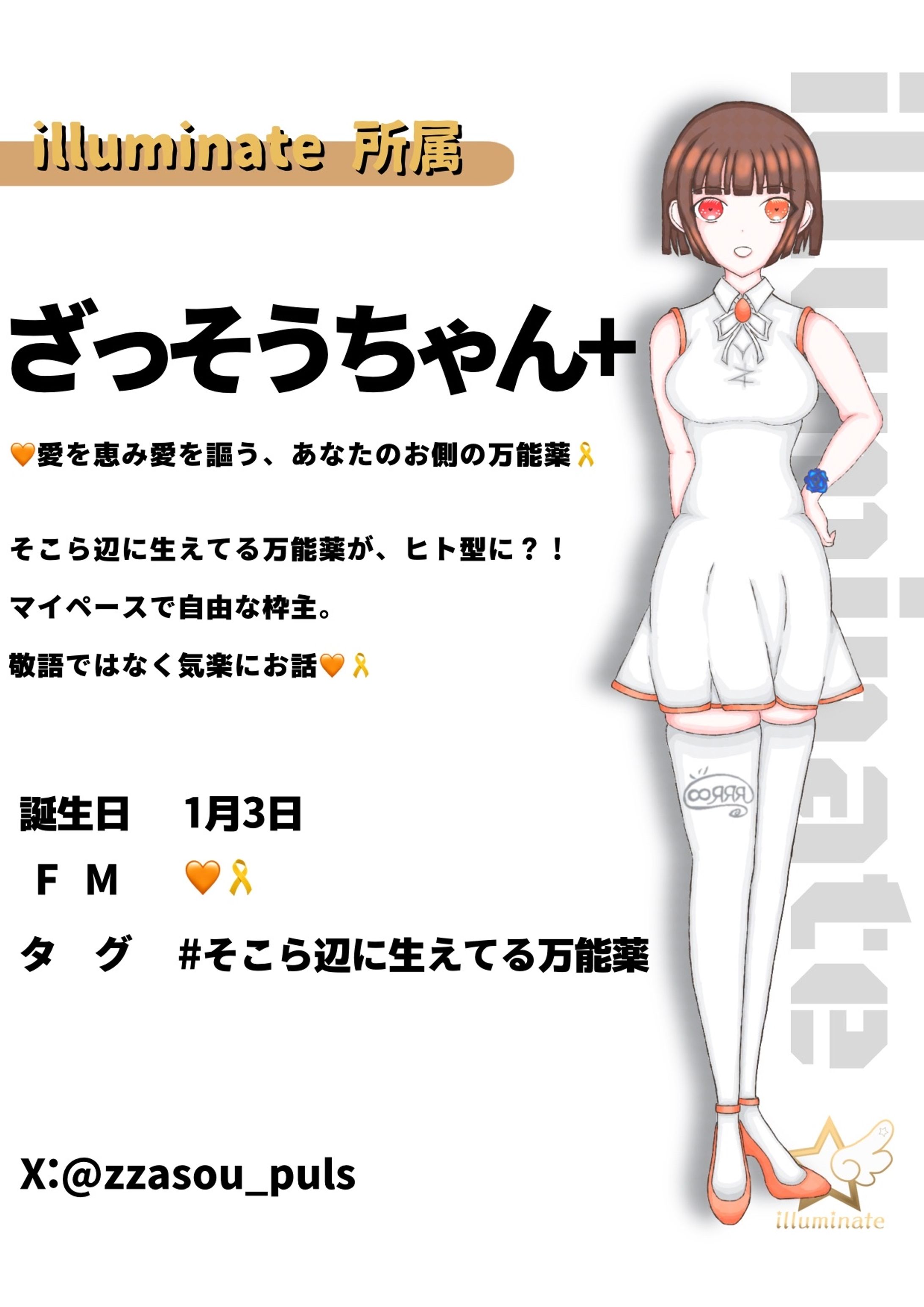 illuminate所属 ざっそうちゃん+-1
