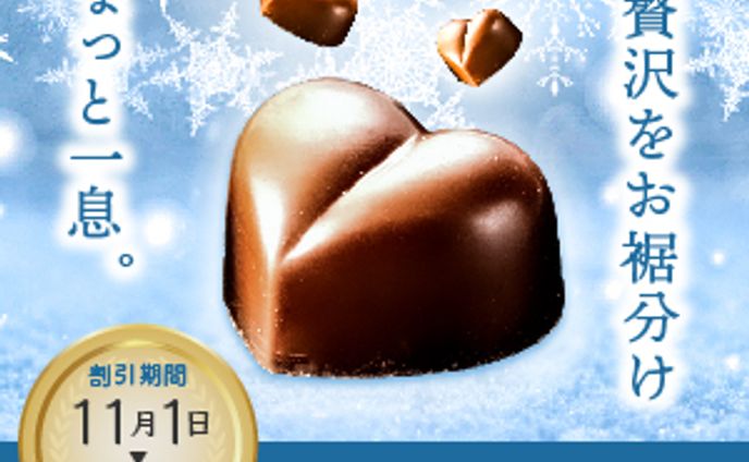 #バナーお題 第1弾 冬限定一口チョコ