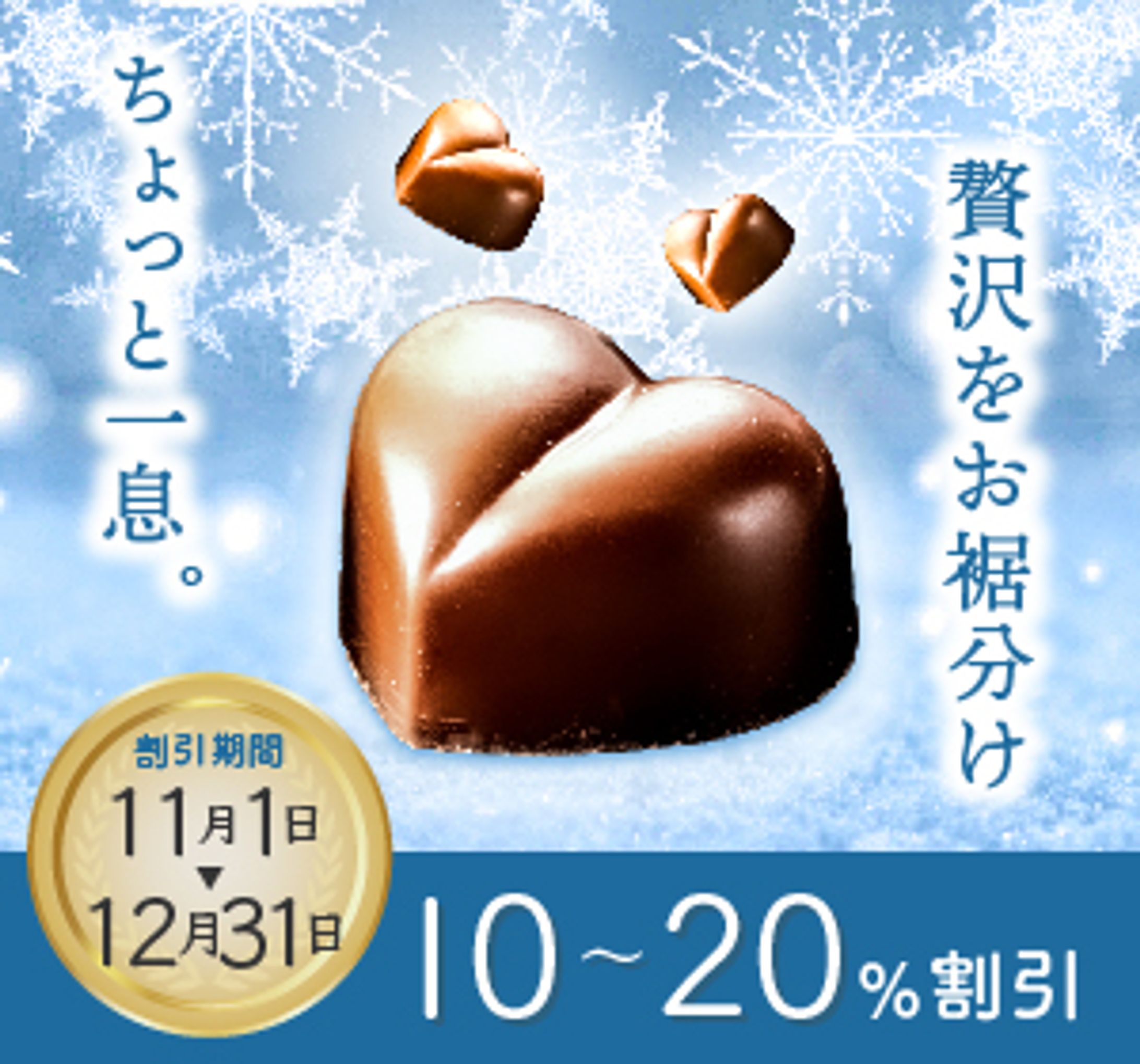 #バナーお題 第1弾 冬限定一口チョコ-1