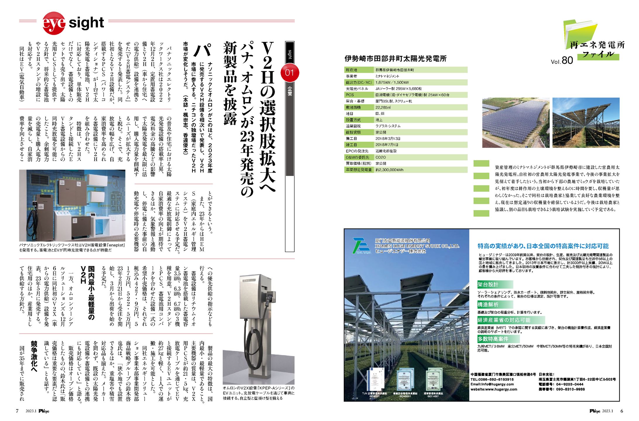 PVEYE2023年01月号　V2Hの選択肢拡大へ　パナ、オムロンが23年発売の製品を披露-1