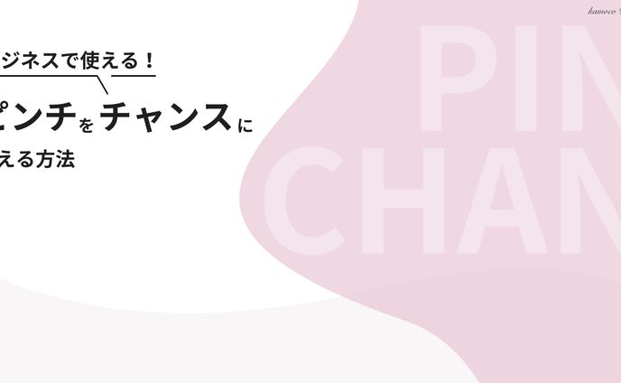 図解：ピンチをチャンスに変える方法