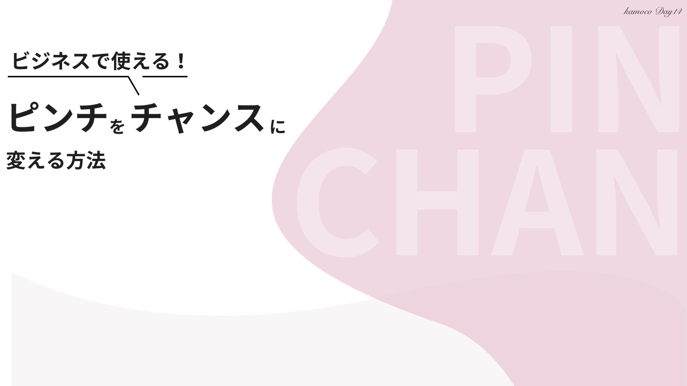 図解：ピンチをチャンスに変える方法-1