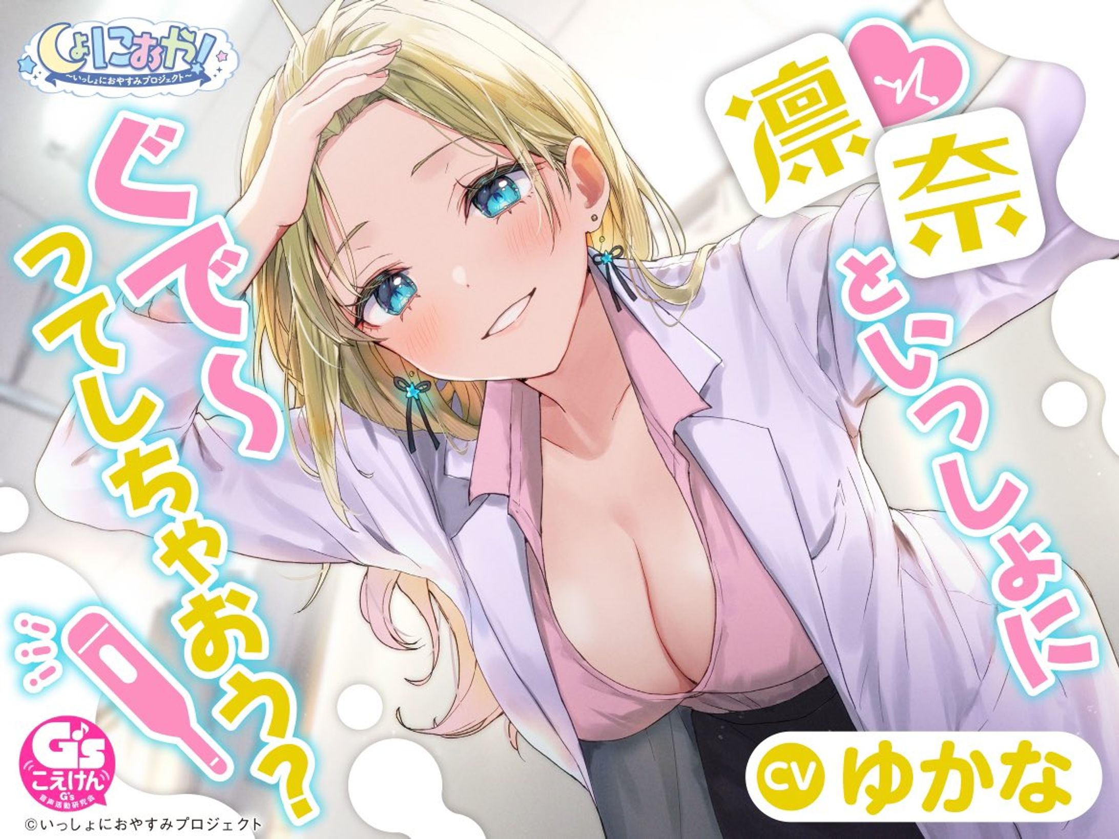 『しょにおや！〜いっしょにおやすみプロジェクト〜』吹石凛奈（ふきいしりんな）-1