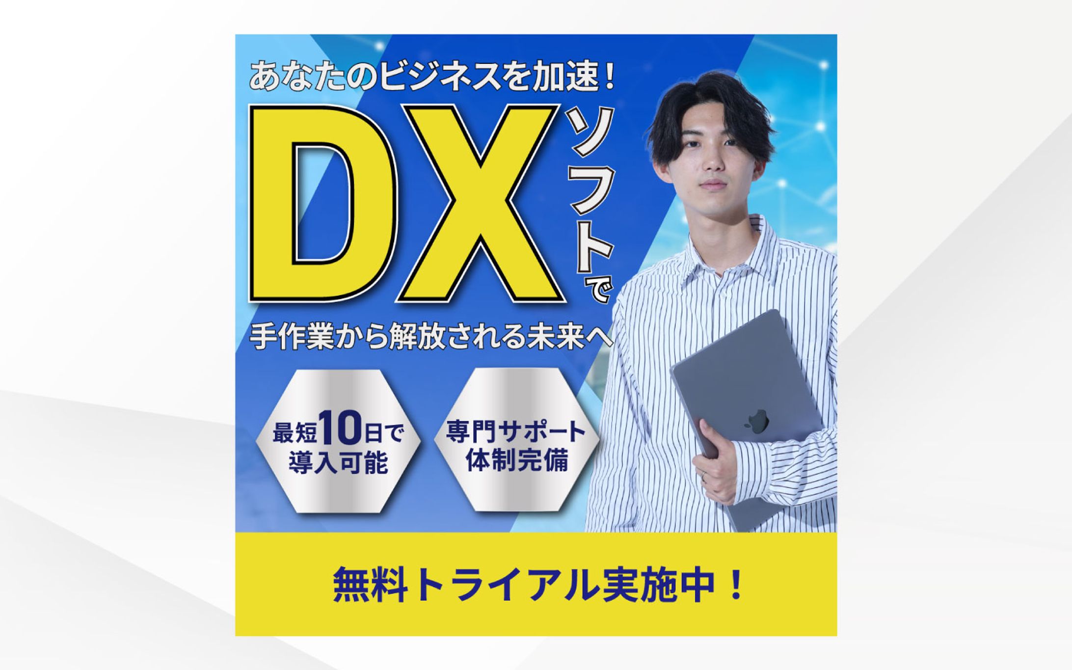 バナー｜業務改善DXソフト広告バナー-1