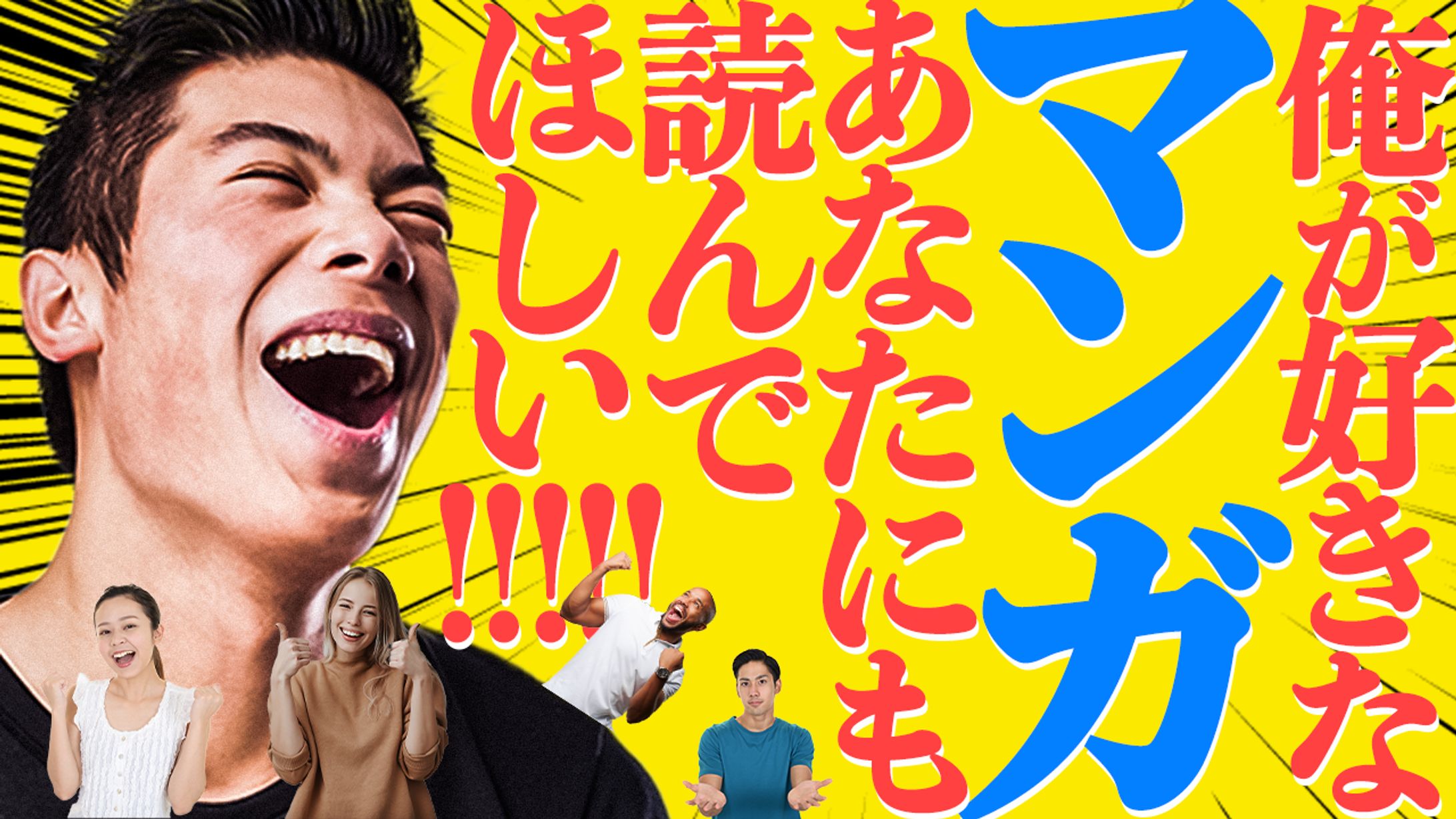 エンタメ系サムネイル「俺の好きなマンガ」-1
