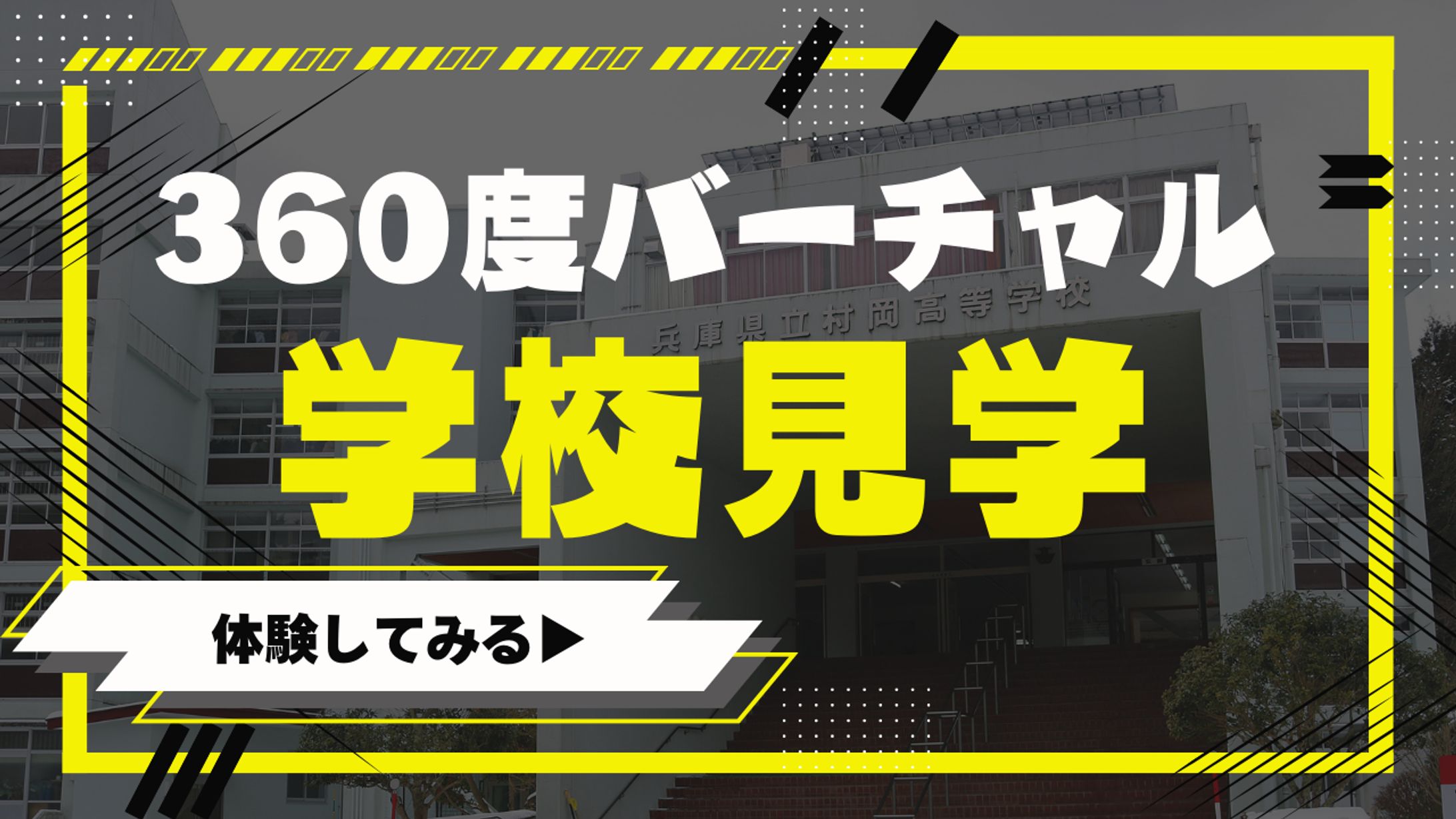 県立高校HPバナー-1