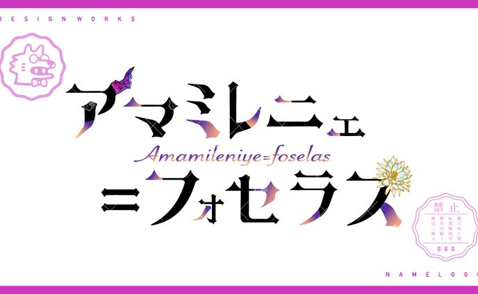 namelogo | アマミレニェ＝フォセラス