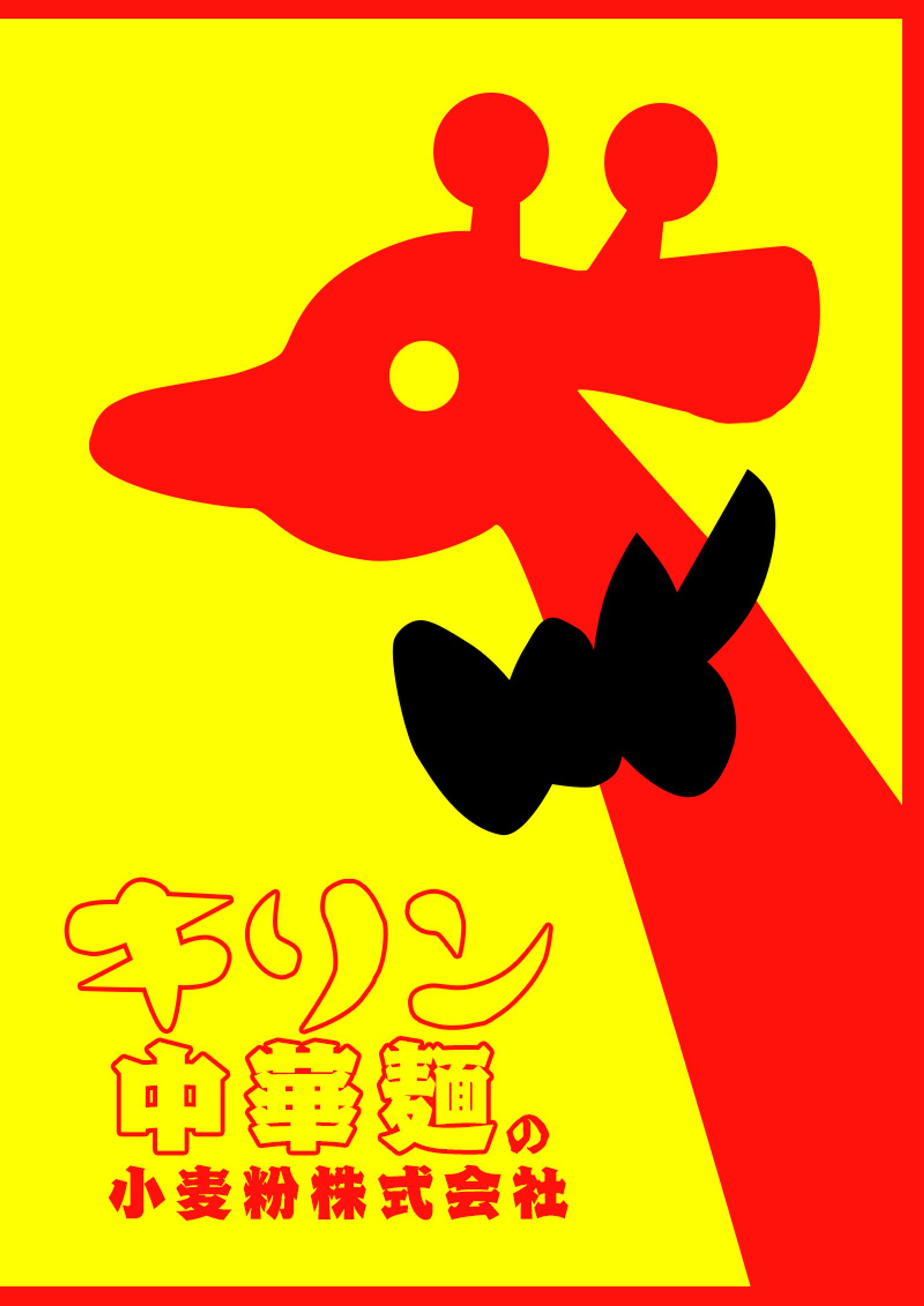 模写作品｜食品ポスター-1
