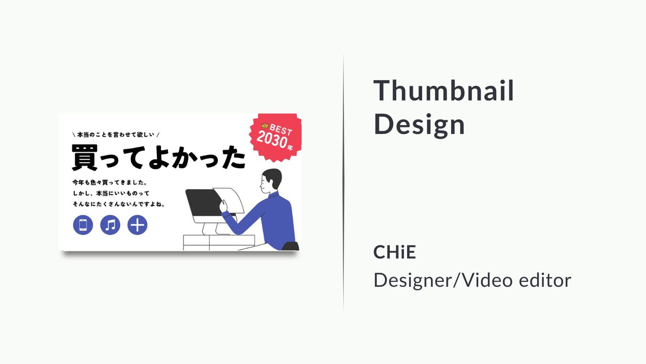 【サムネイルデザイン】買ってよかったBEST2030年-1