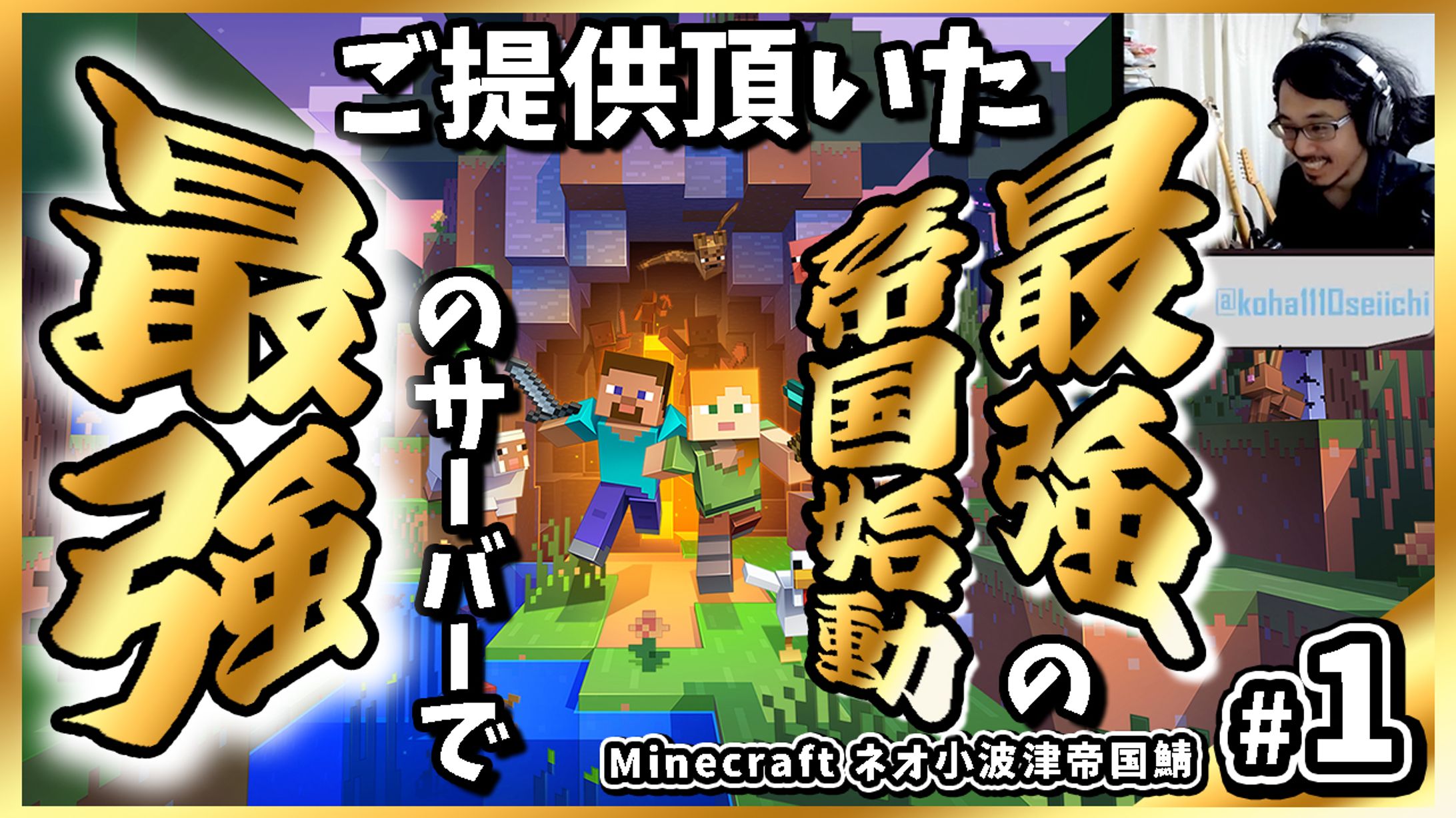 【サムネイル】Minecraft_小波津セイイチ様-1