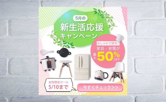 【自主制作】新生活応援キャンペーンバナー