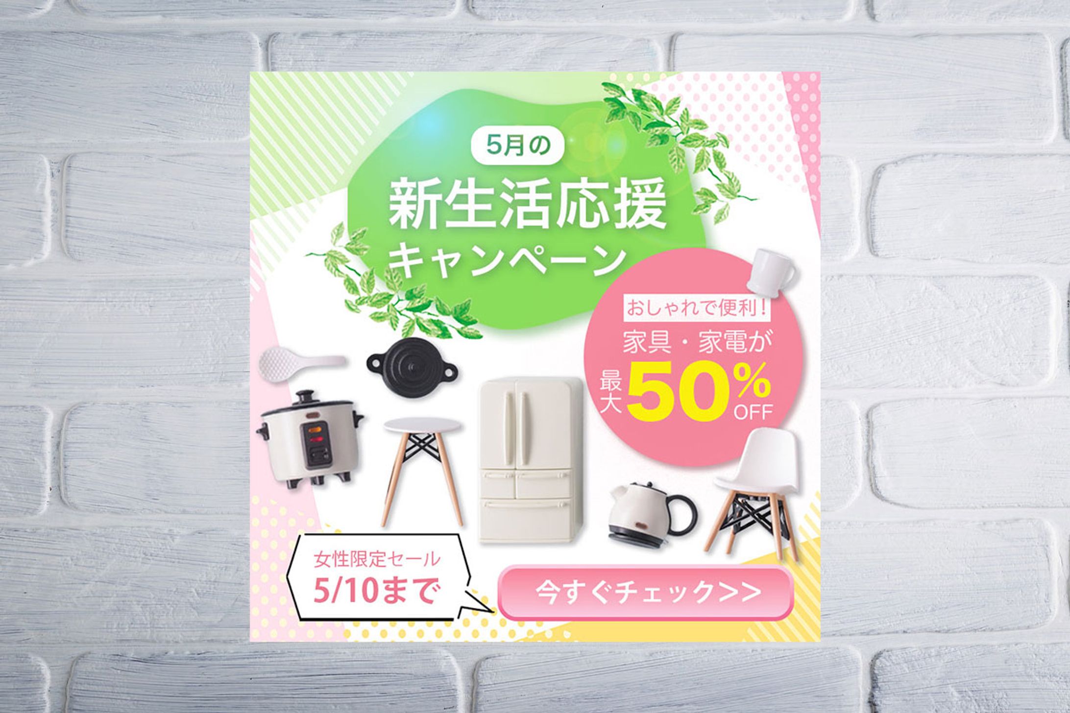 【自主制作】新生活応援キャンペーンバナー-1