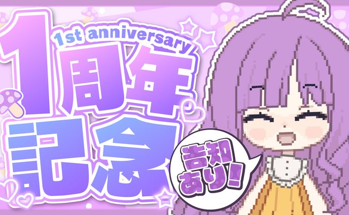 「なめきち」1周年記念配信サムネイル