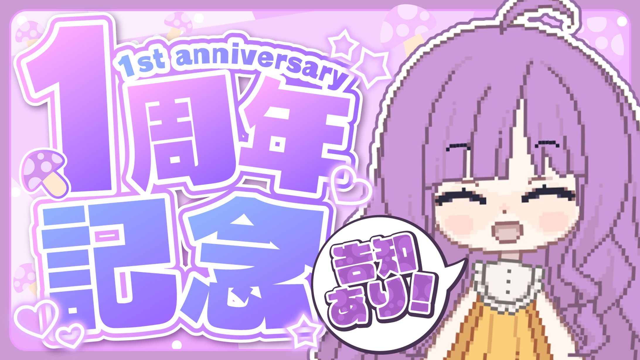 「なめきち」1周年記念配信サムネイル-1